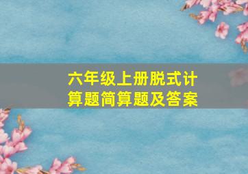 六年级上册脱式计算题简算题及答案