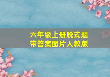 六年级上册脱式题带答案图片人教版