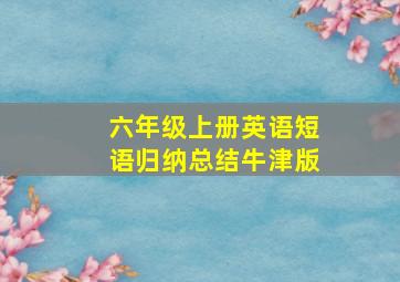 六年级上册英语短语归纳总结牛津版