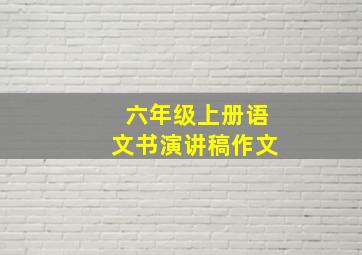 六年级上册语文书演讲稿作文