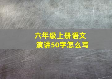 六年级上册语文演讲50字怎么写