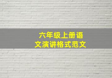 六年级上册语文演讲格式范文