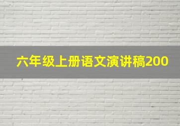 六年级上册语文演讲稿200