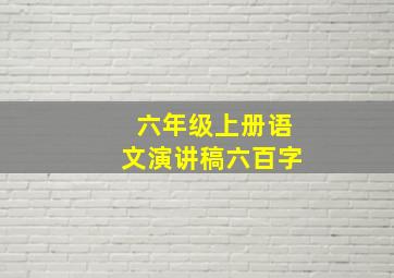 六年级上册语文演讲稿六百字