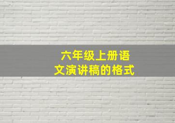 六年级上册语文演讲稿的格式