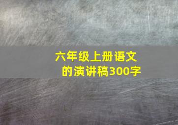 六年级上册语文的演讲稿300字