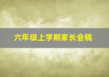 六年级上学期家长会稿