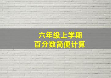 六年级上学期百分数简便计算