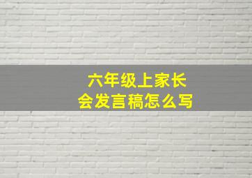 六年级上家长会发言稿怎么写