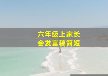 六年级上家长会发言稿简短