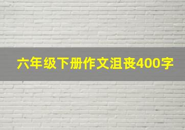 六年级下册作文沮丧400字