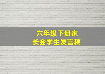 六年级下册家长会学生发言稿