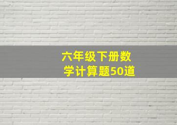 六年级下册数学计算题50道