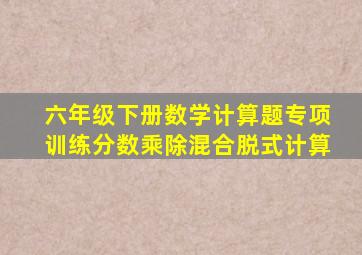 六年级下册数学计算题专项训练分数乘除混合脱式计算