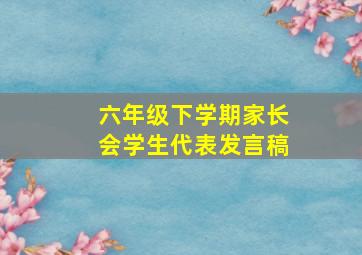 六年级下学期家长会学生代表发言稿