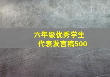 六年级优秀学生代表发言稿500