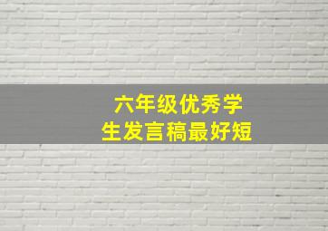 六年级优秀学生发言稿最好短