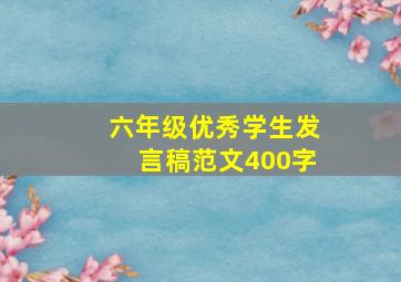 六年级优秀学生发言稿范文400字