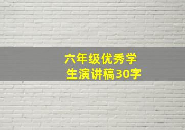 六年级优秀学生演讲稿30字