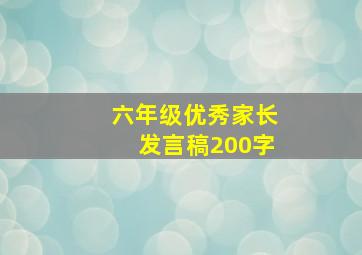 六年级优秀家长发言稿200字