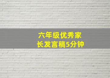 六年级优秀家长发言稿5分钟