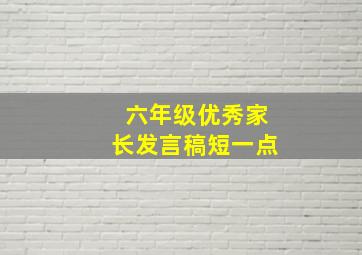 六年级优秀家长发言稿短一点