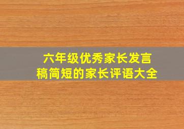 六年级优秀家长发言稿简短的家长评语大全