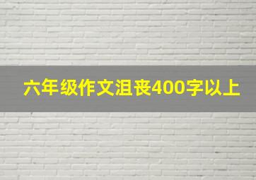 六年级作文沮丧400字以上