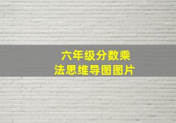 六年级分数乘法思维导图图片