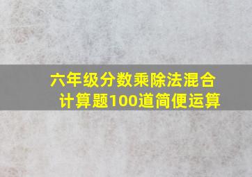 六年级分数乘除法混合计算题100道简便运算