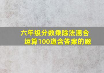 六年级分数乘除法混合运算100道含答案的题