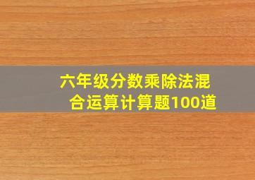 六年级分数乘除法混合运算计算题100道