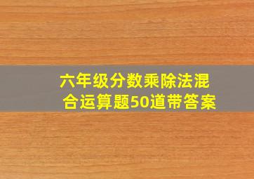 六年级分数乘除法混合运算题50道带答案