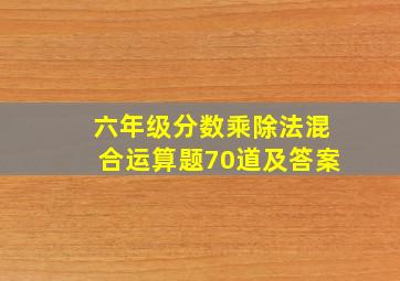 六年级分数乘除法混合运算题70道及答案