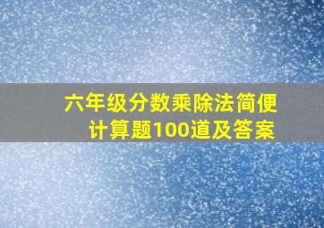 六年级分数乘除法简便计算题100道及答案