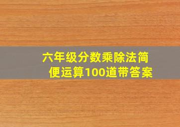 六年级分数乘除法简便运算100道带答案