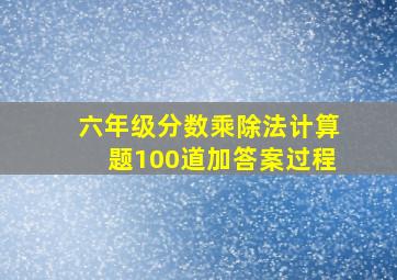 六年级分数乘除法计算题100道加答案过程