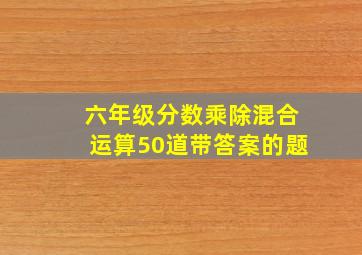 六年级分数乘除混合运算50道带答案的题