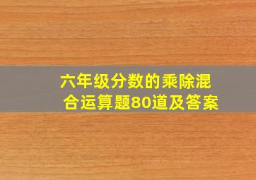 六年级分数的乘除混合运算题80道及答案