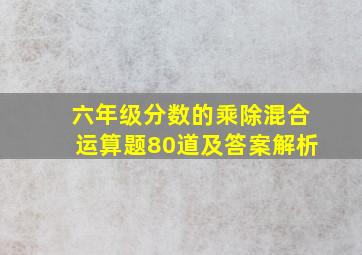 六年级分数的乘除混合运算题80道及答案解析