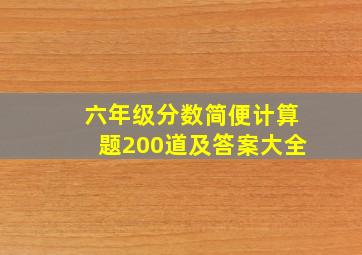 六年级分数简便计算题200道及答案大全