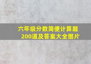 六年级分数简便计算题200道及答案大全图片