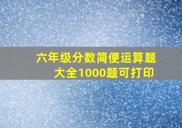 六年级分数简便运算题大全1000题可打印