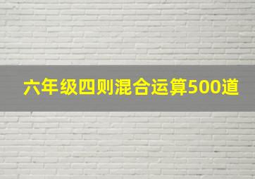 六年级四则混合运算500道