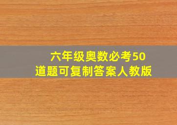 六年级奥数必考50道题可复制答案人教版