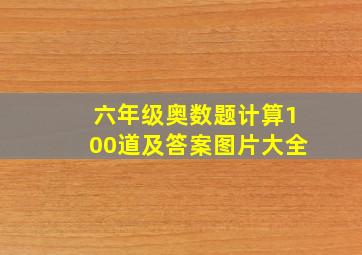 六年级奥数题计算100道及答案图片大全