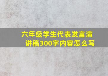 六年级学生代表发言演讲稿300字内容怎么写