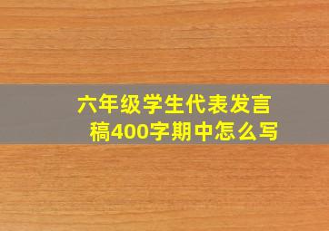 六年级学生代表发言稿400字期中怎么写