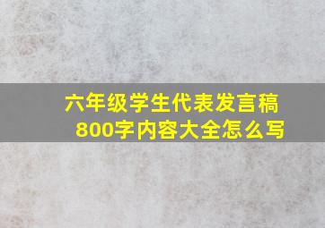 六年级学生代表发言稿800字内容大全怎么写