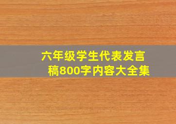 六年级学生代表发言稿800字内容大全集